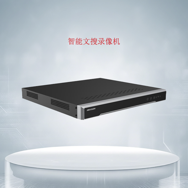 智能文搜硬盘录像机