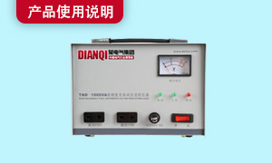 电脑稳压器使用说明