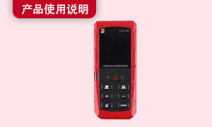 手持激光测距机使用说明