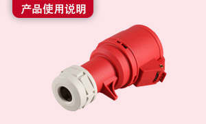 工业插头耦合器使用说明